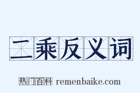 二乘反义词是什么意思的图片